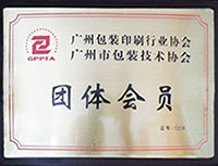 广州一印网荣誉证书图片-团体会员