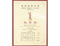广州一印网荣誉证书图片-中国印刷大奖优秀奖
