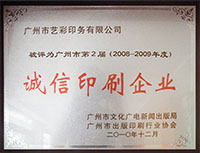 广州一印网荣誉证书图片-诚信印刷企业