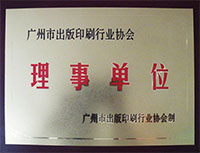 广州一印网荣誉证书图片-理事单位