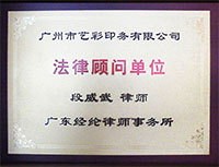 广州一印网荣誉证书图片-法律顾问单位