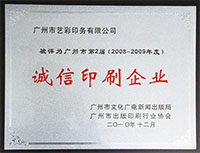 广州一印网荣誉证书图片-诚信印刷企业
