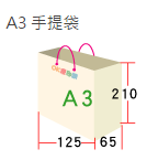 A3手提袋尺寸 125*65*210mm