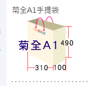 菊全A1手提袋刀模310x100x490mm