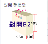 對開手提袋刀模260x100x405mm