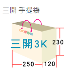 三開手提袋刀模250x120x230mm