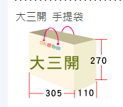 大三開手提袋305x110x270mm