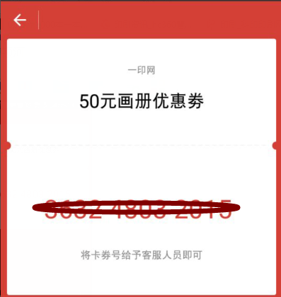 优惠劵卡号